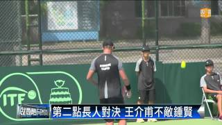 【2014.09.12】首戰台維斯杯 王介甫.洪睿晨吞敗 -udn tv