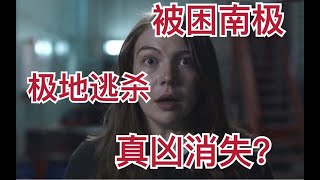 【费可】一集死七个？详解高分烧脑悬疑神剧《极地暗杀》十人之中谁是凶手？