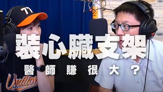 '20.07.29【名醫觀點】詩瑋 vs 陳冠任醫師談「裝心臟支架，醫師賺很大？」