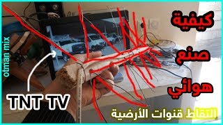 كيفية صنع انتينا او هوائي قوي من أبسط الأشياء How to make antenna