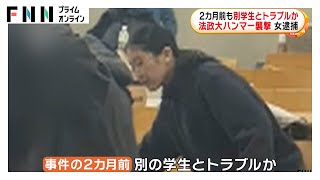 2カ月前にも別学生とトラブルか…留学生の女逮捕　法政大ハンマー襲撃