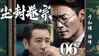 【精彩悬疑剧】尘封卷宗06丨主演：于和伟，祖峰