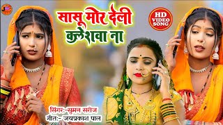 #video#kaharawa || Sasu More Deli Kaleshawa || #कहरवा#धोबी गीत #suman_saroj #bidesiya_video_song2024