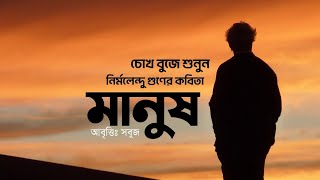 নির্মলেন্দু গুণের বিখ্যাত কবিতাঃ মানুষ | আবৃত্তিঃ সবুজ | Shoriful Islam Shobuj