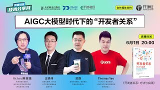 AIGC大模型时代下的“开发者关系”