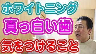 ホワイトニングで真っ白い歯を手に入れるために気をつけることとは？【神奈川県横浜市みなとみらいの歯医者】