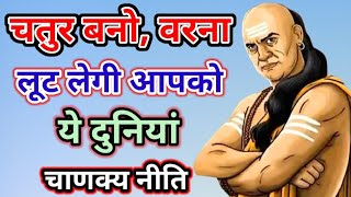 चालाक बनो वरना ये दुनिया आपको | Best Chanakya Niti Motivational Video | Chanakya Niti