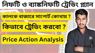 কাল কিভাবে Nifty আর Banknifty কে ট্রেড করবো ?