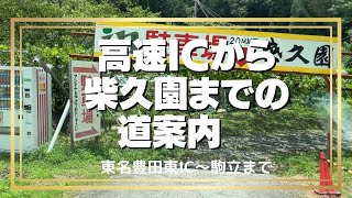 【ぶどう狩りの柴久園】豊田東ICから園までの道案内動画