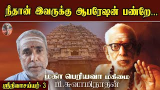 'நீதான் இவருக்கு ஆபரேஷன் பண்றே...' - ஸ்ரீநிவாசய்யர் - 3 | மகா பெரியவா மகிமை | P Swaminathan