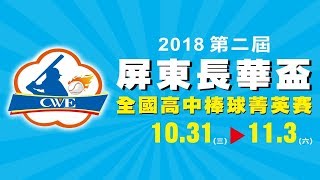 2018屏東長華盃全國高中菁英賽季軍戰 普門高中 vs 平鎮高中