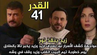 مسلسل القدر الحلقة 41 مواجهة كشف الأسرار بين زيد وتالا ونور اعترفت لزيد.زيد يضرب تيم ويرفض خطوبته