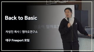 믿음은 무엇인가요? | 차성진 목사 | 대구 freeport 모임