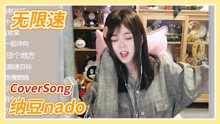 【纳豆nado／cover】无限速－本兮\u0026阿悄（2021/01/02）