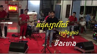 ទីងមោង ច្រៀងផ្ទាល់ដោយលោកអនុស្សាវរីយ៍