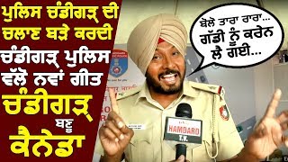 Chandigarh Traffic Police New Song : ਪੁਲਿਸ ਚੰਡੀਗੜ੍ਹ ਦੀ ਚਲਾਣ ਬੜੇ ਕਰਦੀ, Chandigarh ਬਣੂ Canada