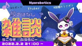 【鮫についてロボが語る！】Vtuberデビュー記念🌟平日毎日配信15回目【女子ロボ雑談】うさぎロボットの雑談配信♪