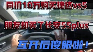 同价10万购买捷达vs5，朋友却买长安55plus，互开后傻眼啦！