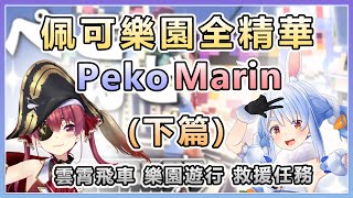 【兎田ぺこら/宝鐘マリン】PekoMarin的佩可樂園約會 全精華 (下篇)雲霄飛車 樂園遊行 救援任務【Hololive中文】