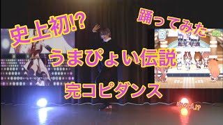 【ウマ娘 プリティーダービー】うまぴょい伝説 完コピ ダンス 【踊ってみた】【史上初!?】