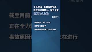 山东荣成市一在建冷链仓库发生火灾，目前有9人失联