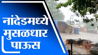 Nanded Rain | नांदेड जिल्ह्यातील जाहूर-आंबूलगा परिसरात जोरदार पाऊस - tv9