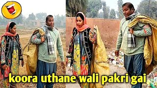 koora uthane wali pakri gai ||Hilarious comedy by gergila humor || #funnyfaisalabad #vlog #trending