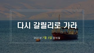 20210703안식일예배(이기호목사)