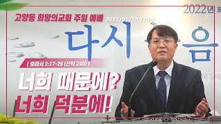 너희 때문에? 너희 덕분에!(롬 2:17-29) 고양동 희망의교회 주일 예배ㅣ정오성 목사ㅣ2022.02.20