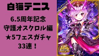 【白猫テニス】013　6.5周年記念～守護オスクロル編～★5フェスガチャ33連！