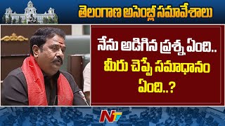 TG Assembly : నేను తిప్పి తిప్పి ఏం అడగలేదు : Katipally Venkataramana Reddy | Ntv