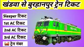 khandwa to burhanpur train , khandwa to burhanpur train ticket price , khandwa to burhanpur by train