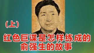 红色巨谍是怎样炼成的 俞强声的故事（上） 2017.09.01