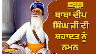 Baba Deep Singh Ji ਸੀਸ ਤਲੀ ਤੇ ਧਰ ਕੇ ਕਿਵੇਂ ਜੰਗ ਲੜੇ ਸਨ ਬਾਬਾ ਦੀਪ ਸਿੰਘ ਜੀ । 𝗪𝗼𝗿𝗹𝗱 𝗣𝘂𝗻𝗷𝗮𝗯𝗶 𝗧𝗩