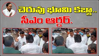 చెరువు భూమి కబ్జా..? తెలంగాణ సీఎం ఆర్డర్ : CM KCR | Vonteru Prathap Reddy | Gajwel |QNews | QmusicHD