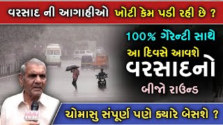 100% ગેરેન્ટી સાથે આ દિવસે આવશે વરસાદ નો બીજો રાઉન્ડ || વરસાદ ની આગાહીઓ ખોટી કેમ પડી રહી છે ?