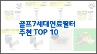 골프7세대연료필터 추천 평가가 좋은 이유가 있다 구매자 리뷰와 판매량으로 살펴본 상품 10가지