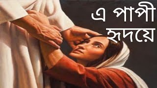 এ পাপী হৃদয়ে - Bengali Christian Song - শিল্পী - জয়া বিশ্বাস