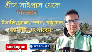 গ্রীস সাইপ্রাস থেকে কিভাবে মূল ইউরোপে যাবেন |Europe Journey | Greece Cyprus | Europe | ইউরোপ