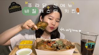 [먹방 MUKBANG] 바질러버가 직접 먹어본 푸라닭 신메뉴 바질페스타 치킨 리뷰