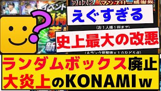 覚醒ランダムボックス廃止とかいう暴挙に走ったKONAMIが大炎上【プロスピA】【反応集】