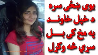 یوی ښځی سره یو سړی د خپل خاوند مخ کی څه وکړل