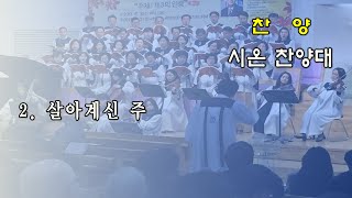 [200412_주일3부찬양(2)] 살아계신 주