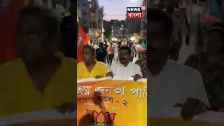 Kaliyaganj  ঘটনার ঢেউ Kolkata য়, বিজেপি'র প্রতিবাদ মিছিল রাজপথে | #shorts