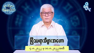 ပြိဿရာသီဖွားအတွက် (၄.၈.၂၀၂၂ မှ ၁၀.၈.၂၀၂၂) အထိ ဟောစာတမ်း