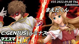 マエスマHIT#34[EX] CH:GENIUS|ルミナス(ジョーカー）VS まえだくん(ゼルダ) #スマブラSP #マエスマ