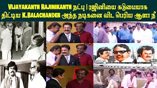 Vijayakanth Rajinikanth நட்பு | ரஜினியை கடுமையாக திட்டிய K.Balachander அந்த நடிகனை விட பெரிய ஆளா நீ