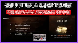 리니지2M -떳따아아!! TJ클래스 변경권 15일 지급 확정!!! 택지니형, 롸쓰고님 과금러형님들 땡큐우!!!