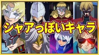 【ゆっくり解説】こんなにいたの⁉シャアっぽいキャラまとめ【ガンダム解説】