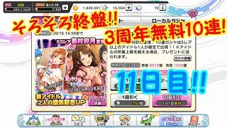 【デレステ 生声ガチャ実況】3周年1日1回10連無料ガチャ 11日目